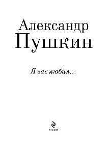Я вас любил...